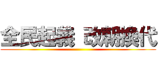 全民起義 改朝換代 ()