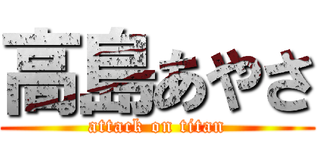 高島あやさ (attack on titan)