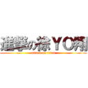 進撃の徐ＹＯ翔 (attack on titan)