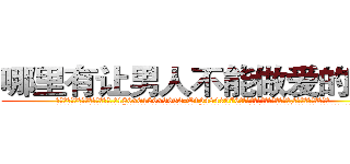哪里有让男人不能做爱的药买 (哪里有让男人不能做爱的药买【电.话186x0156x9662-Q194843976林氏药业】我们做的是长期生意,靠的是老客户长期支持
参考消息网2月20日报道 韩媒称，“剩女多、离婚率高的城市，房价一定会上涨。”这是中国经济学家金岩石2016年12月参加在上海举行的房地产相关论坛时说的话。
)