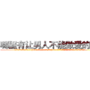 哪里有让男人不能做爱的药买 (哪里有让男人不能做爱的药买【电.话186x0156x9662-Q194843976林氏药业】我们做的是长期生意,靠的是老客户长期支持
参考消息网2月20日报道 韩媒称，“剩女多、离婚率高的城市，房价一定会上涨。”这是中国经济学家金岩石2016年12月参加在上海举行的房地产相关论坛时说的话。
)