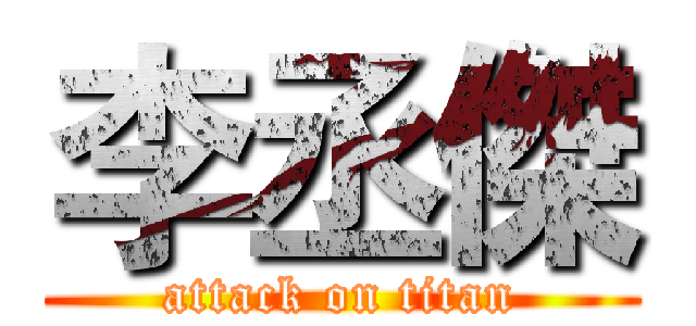 李丞傑 (attack on titan)