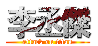 李丞傑 (attack on titan)