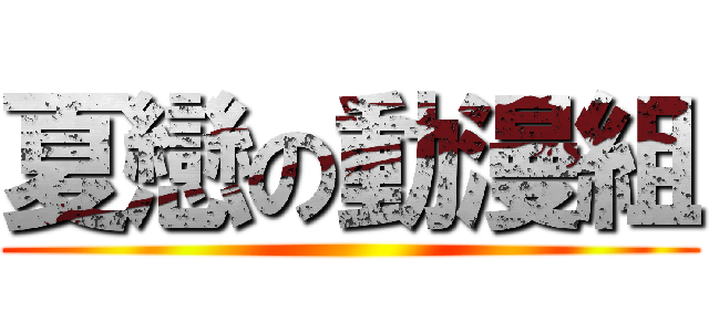 夏戀の動漫組 ()