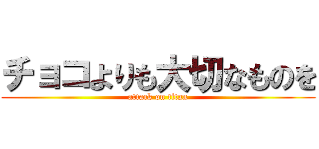 チョコよりも大切なものを (attack on titan)
