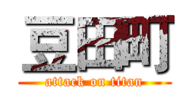 豆田町 (attack on titan)