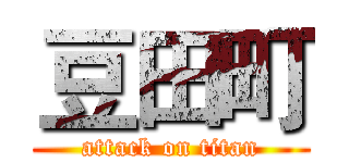 豆田町 (attack on titan)