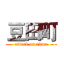 豆田町 (attack on titan)