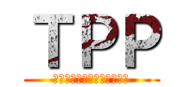 ＴＰＰ (環太平洋戦略的経済連携協定)