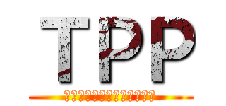 ＴＰＰ (環太平洋戦略的経済連携協定)