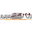 ただの脳筋バカ (NANIMO KANNGAETENAI)