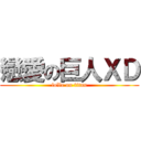 戀愛の巨人ＸＤ (loVe on titan)