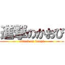 進撃のかおぴ (attack on kaopi)