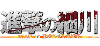 進撃の細川 (attack on HOSOKAWA)