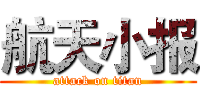 航天小报 (attack on titan)