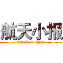 航天小报 (attack on titan)