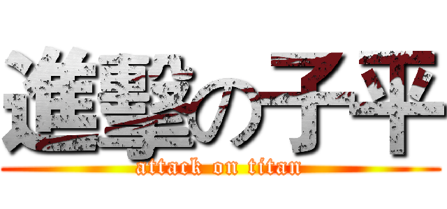 進擊の子平 (attack on titan)