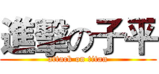 進擊の子平 (attack on titan)