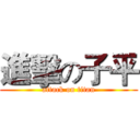 進擊の子平 (attack on titan)