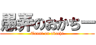 愚弄のおかちー (Taunt on okachi)