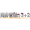 商务管理の３＋２ (attack on titan)