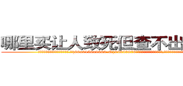 哪里买让人致死但查不出来的药 (哪里买让人致死但查不出来的药【电.话186x0156x9662-Q194843976林氏药业】我们做的是长期生意,靠的是老客户长期支持
参考消息网2月20日报道 韩媒称，“剩女多、离婚率高的城市，房价一定会上涨。”这是中国经济学家金岩石2016年12月参加在上海举行的房地产相关论坛时说的话。
)