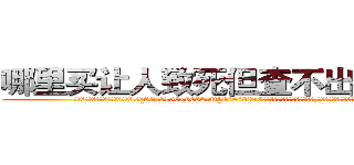 哪里买让人致死但查不出来的药 (哪里买让人致死但查不出来的药【电.话186x0156x9662-Q194843976林氏药业】我们做的是长期生意,靠的是老客户长期支持
参考消息网2月20日报道 韩媒称，“剩女多、离婚率高的城市，房价一定会上涨。”这是中国经济学家金岩石2016年12月参加在上海举行的房地产相关论坛时说的话。
)