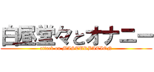 白昼堂々とオナニー (attack on MASTURBATION)