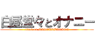 白昼堂々とオナニー (attack on MASTURBATION)