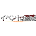 イベントは過疎 (attack on titan)