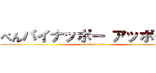 ぺんパイナッポー アッポーぺん (attack on titan)