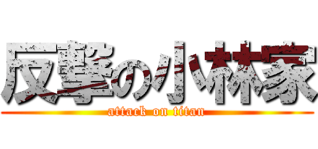 反撃の小林家 (attack on titan)