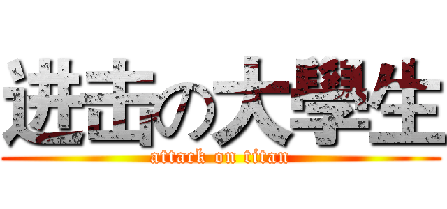 进击の大學生 (attack on titan)