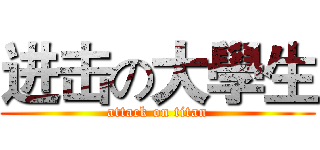 进击の大學生 (attack on titan)
