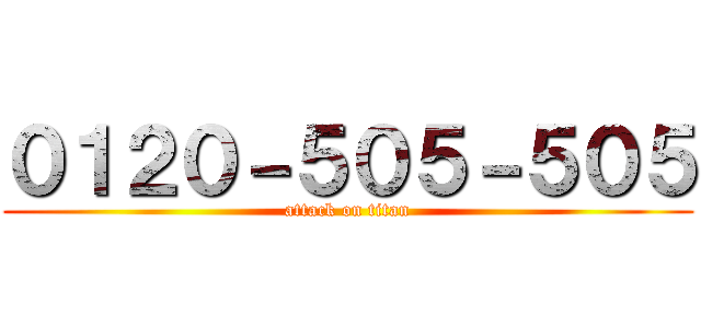 ０１２０－５０５－５０５ (attack on titan)