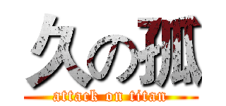 久の孤 (attack on titan)