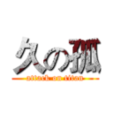 久の孤 (attack on titan)