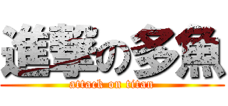 進撃の多魚 (attack on titan)