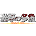 進撃の多魚 (attack on titan)