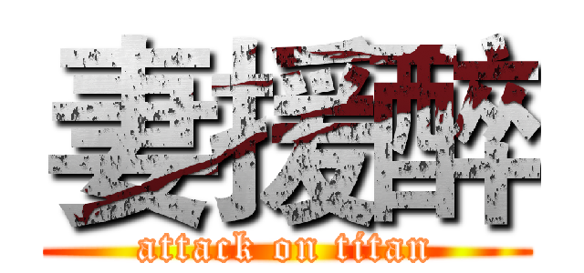 妻援醉 (attack on titan)