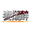 妻援醉 (attack on titan)