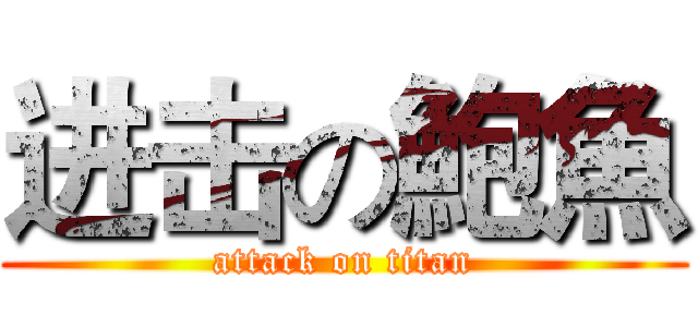 进击の鮑魚 (attack on titan)
