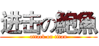 进击の鮑魚 (attack on titan)