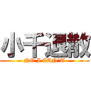 小千退散 (NO I CAN`T)