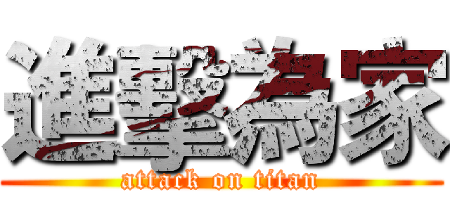 進擊為家 (attack on titan)