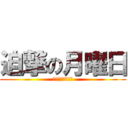 迫撃の月曜日 (クルナァァォァァ)