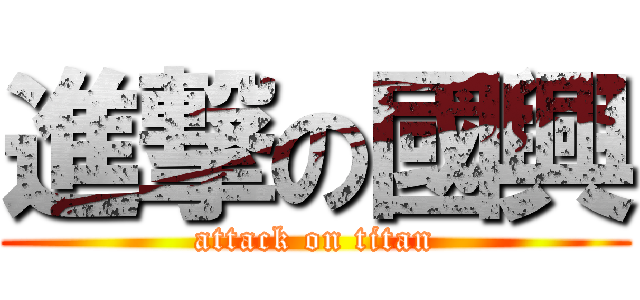 進撃の國興 (attack on titan)