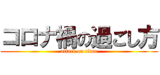 コロナ禍の過ごし方 (attack on titan)