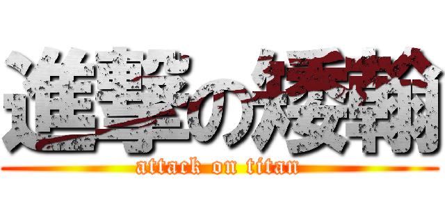 進撃の矮翰 (attack on titan)