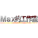 Ｍａｘ的工作室 (Max\'s studio)